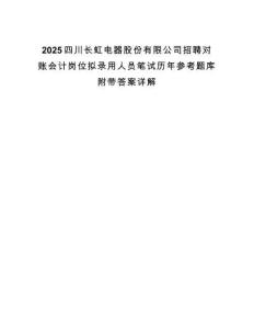 2025四川長(zhǎng)虹電器股份有限公司招聘對(duì)賬會(huì)計(jì)崗位擬錄用人員筆試歷年參考題庫附帶答案詳解