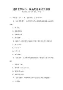 通用音乐制作，编曲配器考试及答案