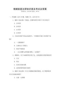 婚姻家庭法律知识普及考试及答案