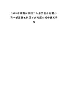 2025年湖南省兵器工業(yè)集團(tuán)股份有限公司本部招聘筆試歷年參考題庫附帶答案詳解