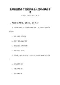 通用航空器操作規(guī)程及應急處理考點模擬考試