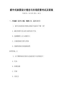 新中式家居設計理念與市場前景考試及答案