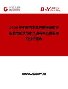 2026年中国汽车单声道摄像机行业发展现状与市场占有率及排名研究分析报告