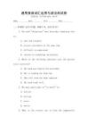 通用英語詞匯運用與語法測試卷