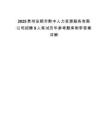 2025貴州安順市黔中人力資源服務(wù)有限公司招聘9人筆試歷年參考題庫(kù)附帶答案詳解