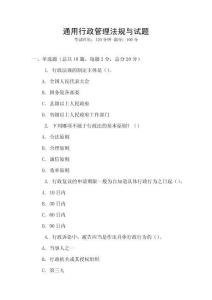 通用行政管理法規與試題