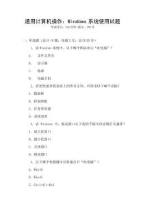 通用计算机操作：Windows系统使用试题