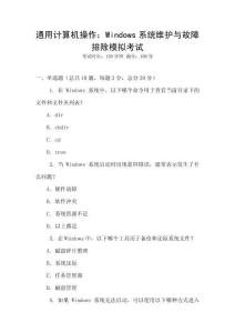 通用计算机操作：Windows系统维护与故障排除模拟考试