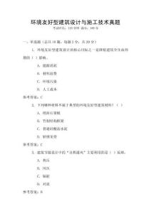環境友好型建筑設計與施工技術真題