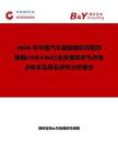 2026年中國汽車磁阻隨機存取存儲器(MRAM)行業(yè)發(fā)展現(xiàn)狀與市場占有率及排名研究分析報告