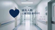 高危人群心梗預防課件 PPT