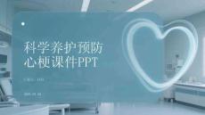 科學養護預防心梗課件 PPT