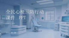 全民心梗預(yù)防行動(dòng)課件 PPT