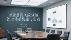 職業(yè)暴露風(fēng)險分級管理體系構(gòu)建與實(shí)踐