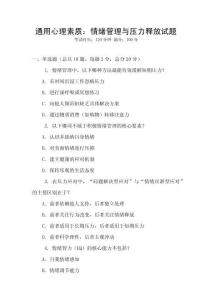 通用心理素質：情緒管理與壓力釋放試題