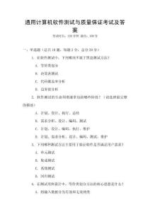 通用计算机软件测试与质量保证考试及答案