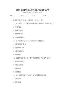 通用語文作文寫作技巧訓(xùn)練試卷