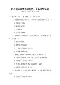 通用財(cái)務(wù)會(huì)計(jì)準(zhǔn)則解析：實(shí)務(wù)操作試題