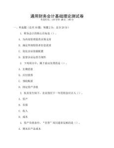 通用財(cái)務(wù)會(huì)計(jì)基礎(chǔ)理論測(cè)試卷