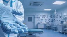 皮膚科職業(yè)暴露綜合防控課件 PPT