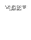 [四川省]四川省勞動人事爭議仲裁院招聘2名編外辦案輔助人員筆試歷年參考題庫典型考點附帶答案詳解