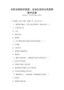 全民法律知識競賽：法治社會的公民素養提升試卷