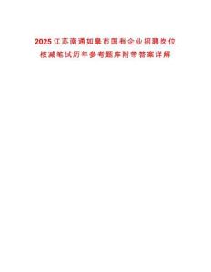 2025江蘇南通如皋市國(guó)有企業(yè)招聘崗位核減筆試歷年參考題庫(kù)附帶答案詳解