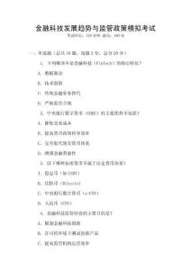 金融科技發展趨勢與監管政策模擬考試