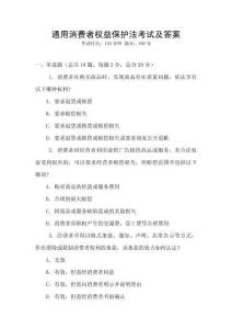 通用消費者權益保護法考試及答案