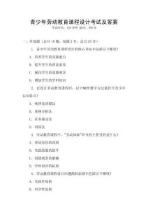 青少年勞動教育課程設計考試及答案