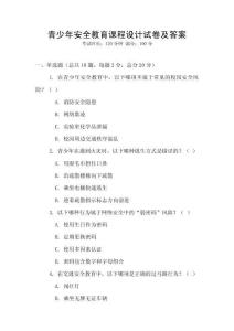 青少年安全教育課程設計試卷及答案