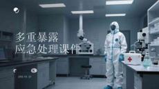多重暴露應急處理課件