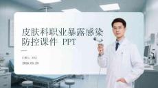 皮膚科職業暴露感染防控課件 PPT