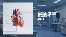 全民心梗防護科普課件 PPT