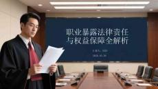 職業(yè)暴露法律責(zé)任與權(quán)益保障全解析