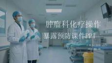 腫瘤科化療操作暴露預(yù)防課件 PPT