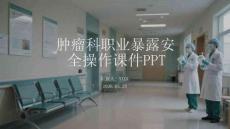 腫瘤科職業暴露安全操作課件 PPT