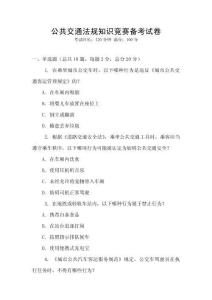 公共交通法規知識競賽備考試卷