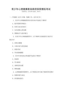 青少年心理健康教育路徑探索模擬考試