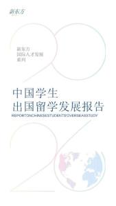 2026中國(guó)學(xué)生出國(guó)留學(xué)發(fā)展報(bào)告-新東方-202603