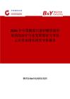 2026年中國糖原代謝和糖原儲存疾病的治療行業發展現狀與市場占有率及排名研究分析報告