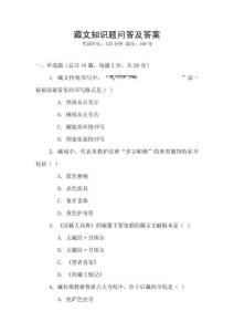 藏文知識題問答及答案