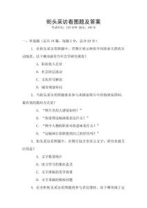 街頭采訪看圖題及答案