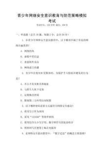 青少年網(wǎng)絡(luò)安全意識(shí)教育與防范策略模擬考試