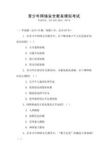 青少年網(wǎng)絡(luò)安全教育模擬考試