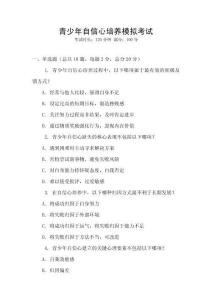 青少年自信心培養(yǎng)模擬考試