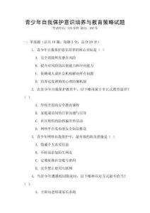 青少年自我保護(hù)意識(shí)培養(yǎng)與教育策略試題