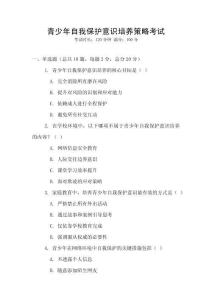 青少年自我保護(hù)意識(shí)培養(yǎng)策略考試