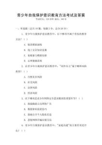 青少年自我保護(hù)意識(shí)教育方法考試及答案