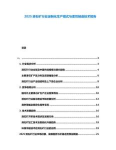 2025滑石礦行業定制化生產模式與柔性制造技術報告